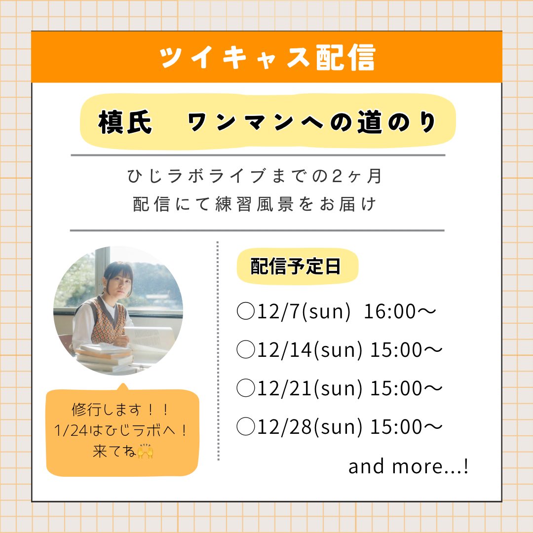 UTAMARRR's tweet photo. 📢📢📢おしらせ📢📢📢

明日、12/7からほぼ毎週。
ツイキャス配信します！

ひじラボライブをみんなに楽しんでもらうために。みんなで楽しむために。
槙氏、修行をします。

ぜひ覗きに来てください！！！
そして！1/24はぜひ、観に来てください🙌

パワーアップして参ります🔥
よろしくお願いします https://t.co/0iviLGViAz