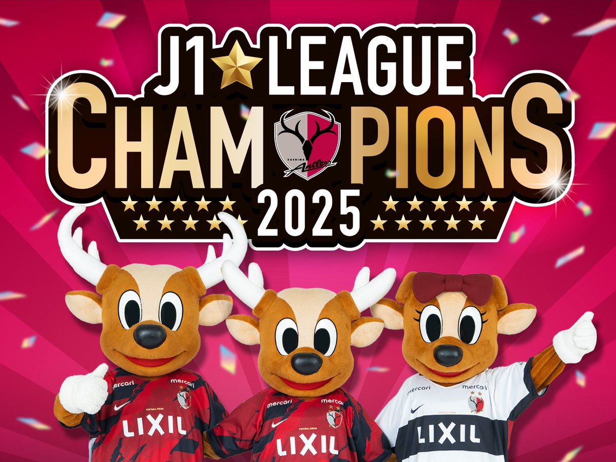 ⚽️ #2025明治安田J1リーグ ⚽️ ✨️🏆️ #鹿島アントラーズ