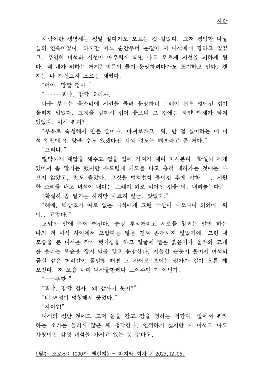 《월간 조로산: 1000자 챌린지》
마지막 회차 (2025년 11월)
제시 단어: 사랑 (4/8)