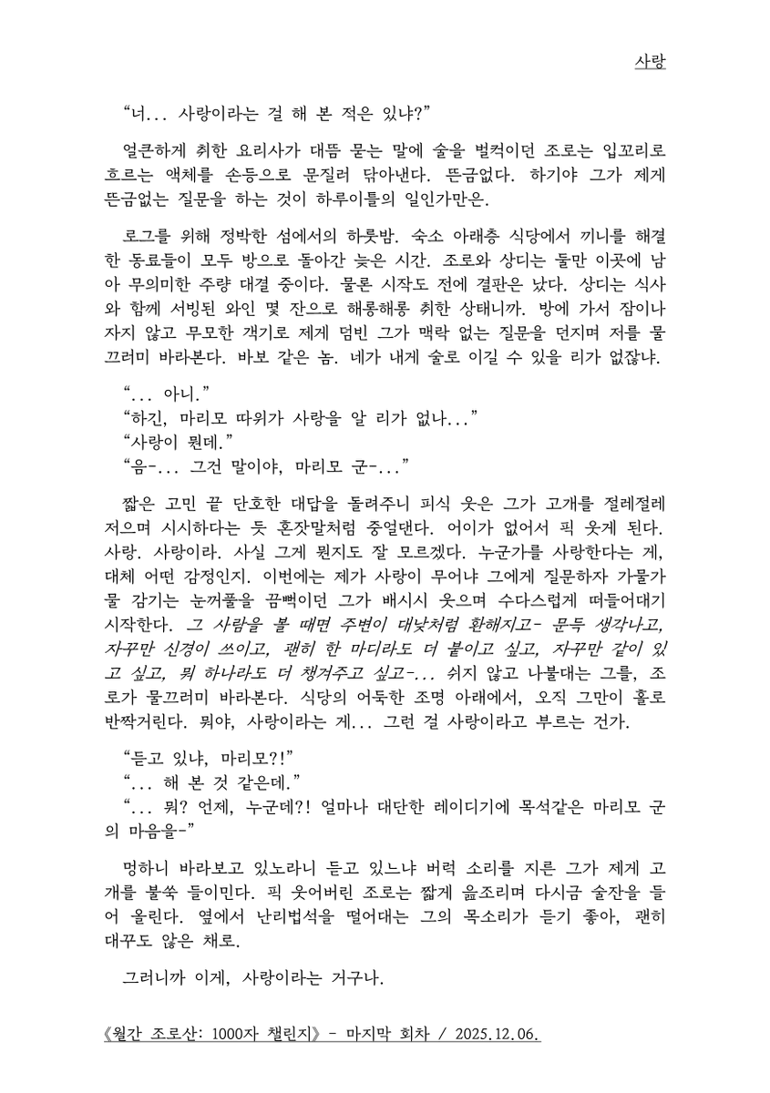 《월간 조로산: 1000자 챌린지》
마지막 회차 (2025년 11월)
제시 단어: 사랑 (8/8)