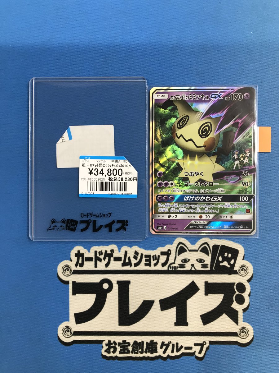 買取情報】 #ポケカ 『ロケット団のミミッキュGX』 買い取りさせて