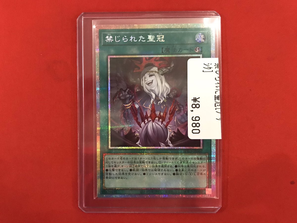 遊戯王 】 入荷情報‼️ 禁じられた聖冠（プリシク） 入荷しました