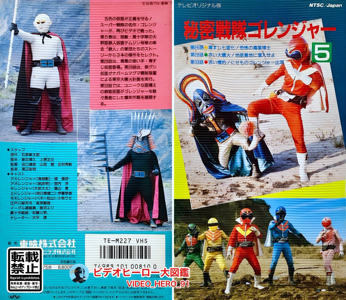ビデオヒーロー大図鑑 #秘密戦隊ゴレンジャー 『秘密戦隊ゴレンジャー
