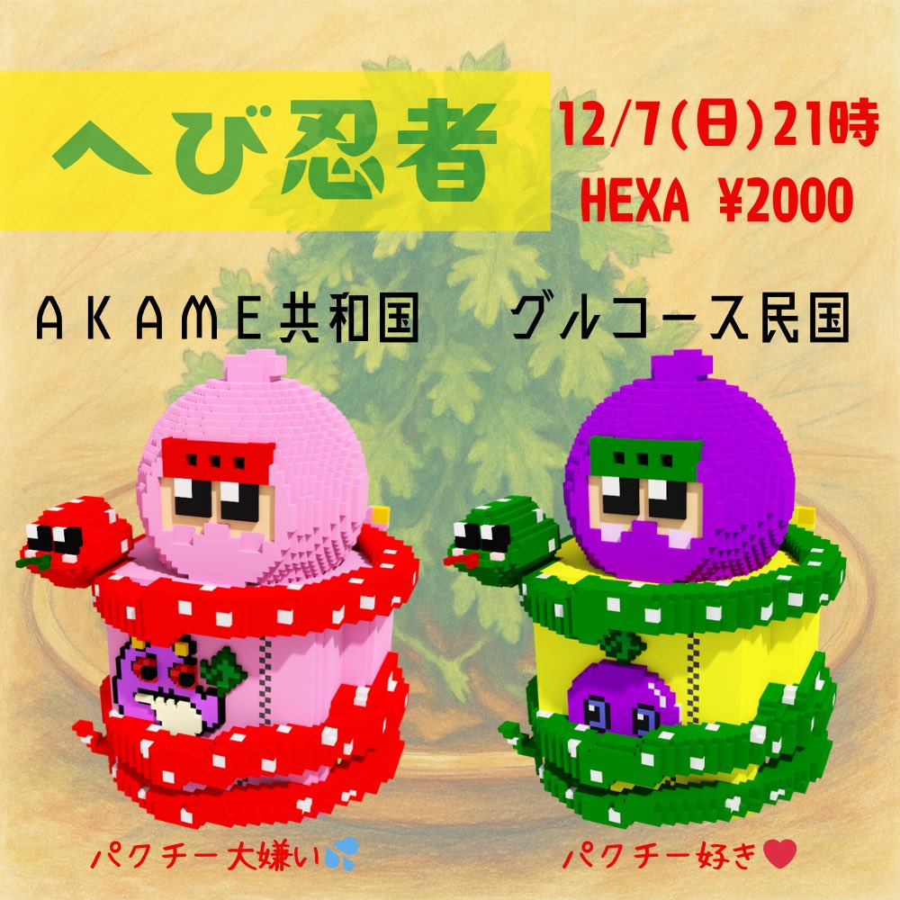 へび忍者🐍新作リリース❤️‍🔥 あれ？今夜！今夜ですよーー😆✨ #HEXA