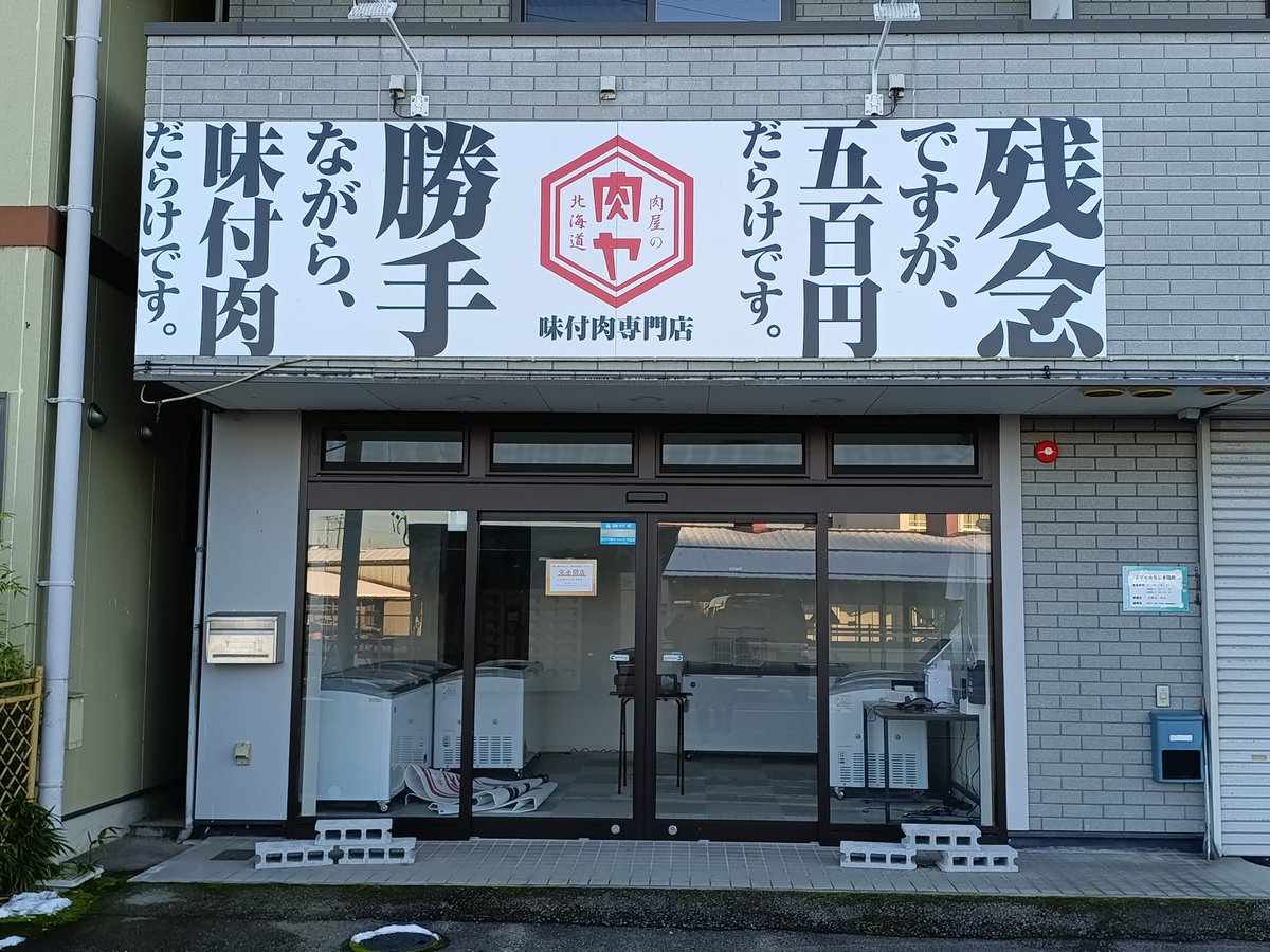 高山市千島町にあった味付肉専門店。 いつの間にか閉店していました