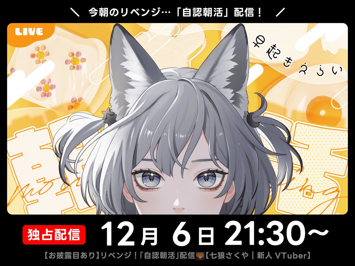 お披露目あり】リベンジ！「自認朝活」配信🌄【七狼さくや｜新人VTuber