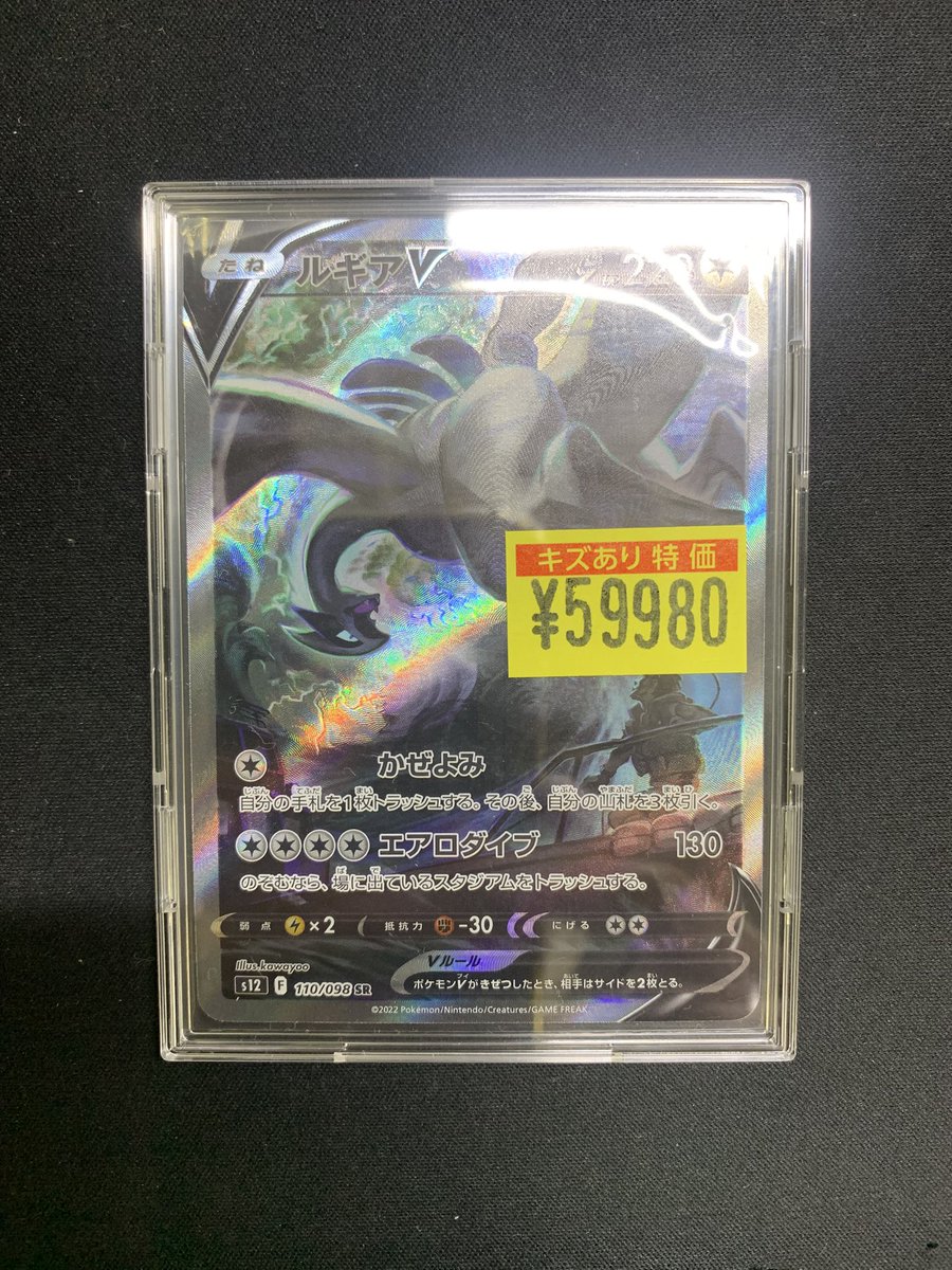 ポケカ 『ルギアV 110/098 SA』 傷ありコーナーに追加しました