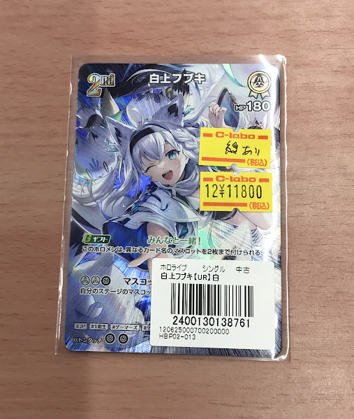 ホロカ販売情報】 お持ち込みありがとうございます！ 【白上フブキ UR