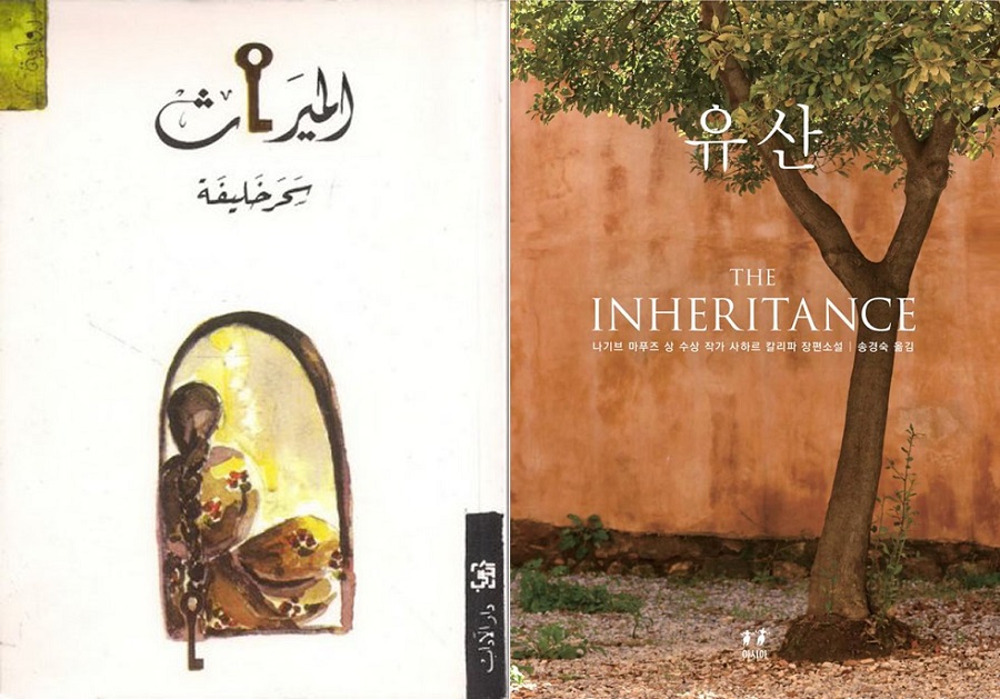 사하르 칼리파는 이스라엘 점령에 맞서 싸우면서도, 팔레스타인 사회 안에 뿌리깊게 자리한 가부장적 전통을 솔직하게 비판한다. 소설 『유산』은 팔레스타인 사회의 가부장제가 식민 권력에게 어떻게 이용되는지 보여준다. (유스라_알제리 출신 작가, 팔레스타인평화연대) ildaro.com/10334