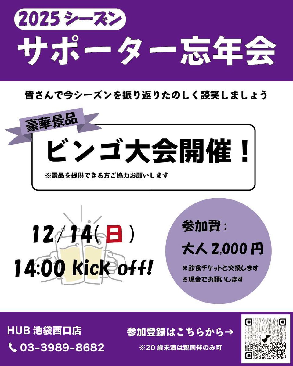 HUBikenisi's tweet image. こんにちは！HUB池袋西口店です🍻
2025年最終節見事勝利⭐️3位というクラブ史上初！！皆様応援お疲れ様でした📣
さて！サンガサポーター皆さまと忘年会をご準備しました♪どなたでもご参加できますのでフォームからご参加をお願い致します！！一緒に盛り上がりましょう🍻
#京都サンガ　#HUB池袋西口店