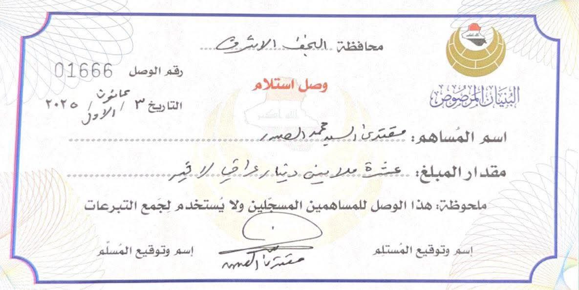 مساهمة سماحة القائد السيد مقتدى الصدر (أعزه الله) لصندوق التكافل الشهري للبنيان المرصوص.