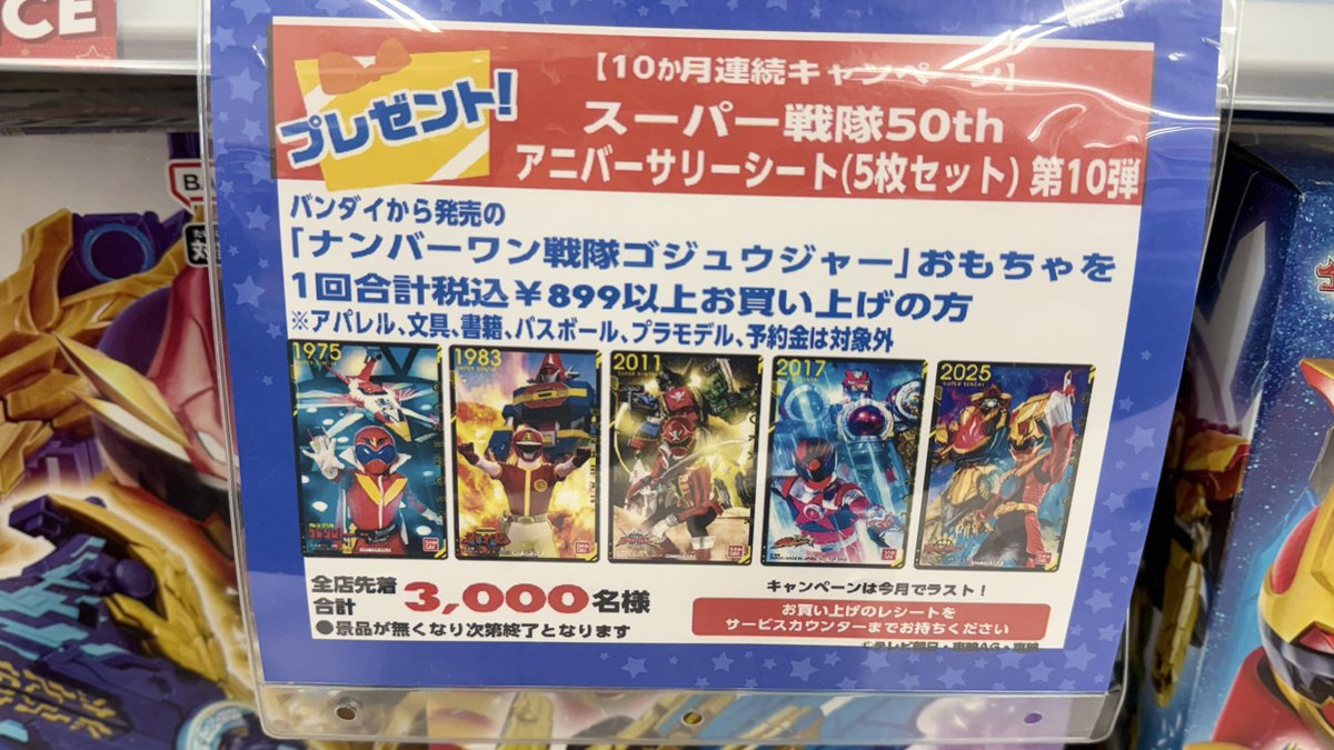 トイザらスでスーパー戦隊50thアニバーサリーシート最後の第10弾