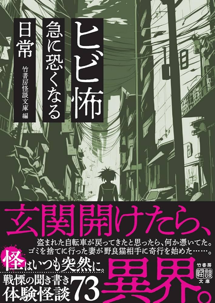 ヒビ怖 急に恐くなる日常」 ＠竹書房怪談文庫 発売から1週間経ちまし