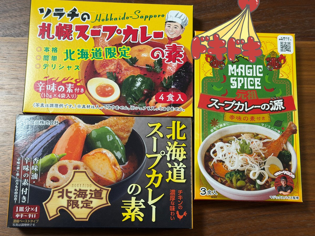 さあ🍳

今日などのスープカレーにしましょうかね🍛