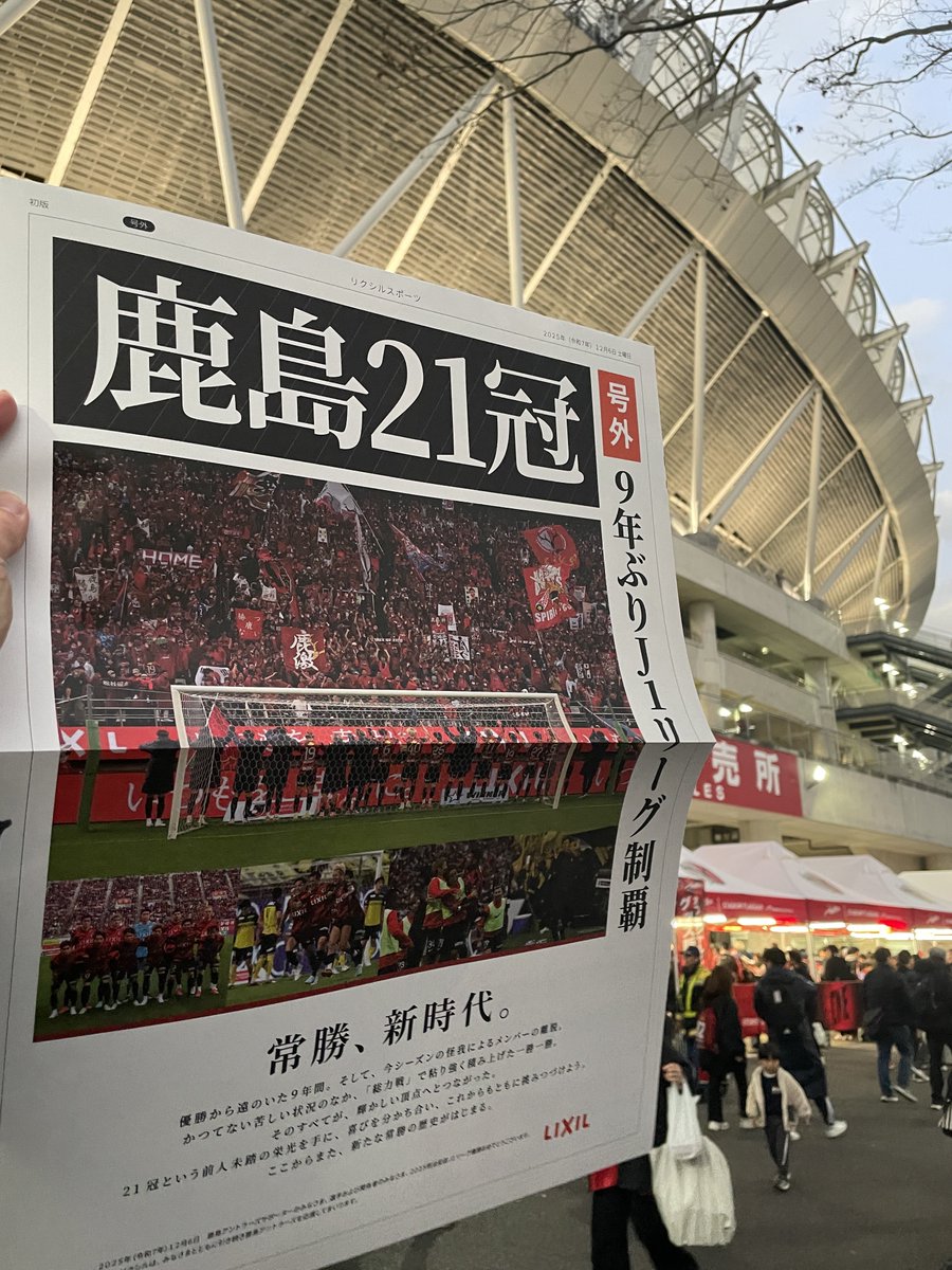 号外！ 号外！！ #鹿島アントラーズ 21冠👑 #antlers