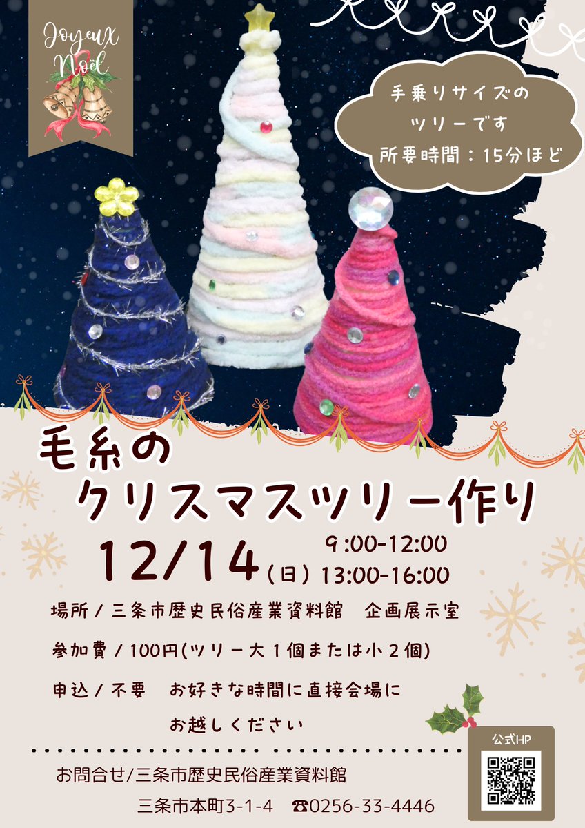 〈イベントのお知らせ〉
12/14(日)に #れきみん でクリスマスワークショップを開催します🎄

画用紙と毛糸で手乗りサイズのミニクリスマスツリーを作ります。
開催時間中、お好きな時間に直接会場までお越しください😊

詳細はチラシをご確認ください。

#三条市　#ワークショップ