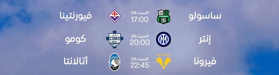 🔖 مباريات اليوم السبت — الجولة 14

• ساسولو Vs فيورنتينا | 5:00 م

• إنتر Vs كومو | 8:00 م

• فيرونا Vs أتلانتا | 10:45