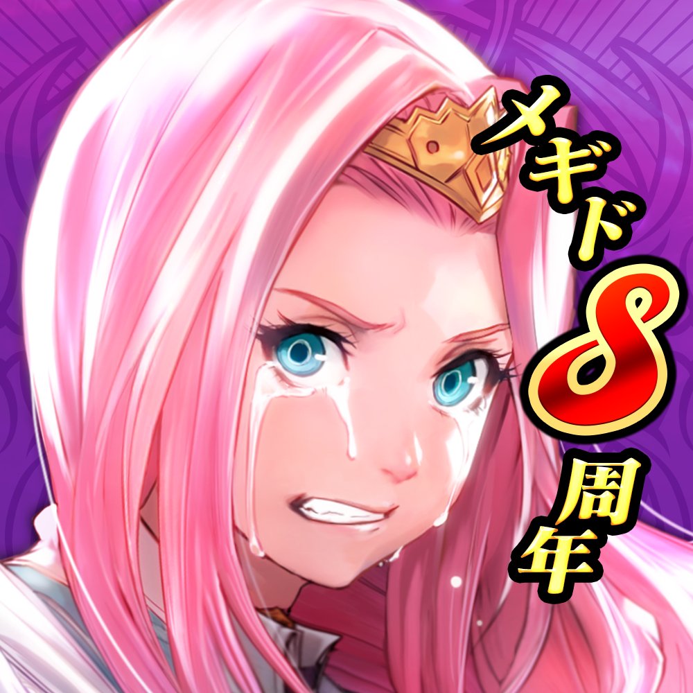 祝🎉#メギド8周年❓】 本日12/7(日)19:00配信予定の「#メギド72音楽