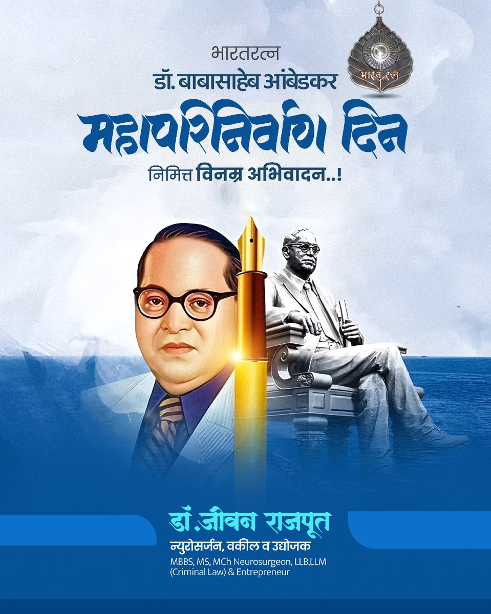 drjeevanrajput's tweet photo. महापरिनिर्वाण दिन

महामानव भारतरत्न डॉ. बाबासाहेब आंबेडकर यांच्या पवित्र स्मृतींना विनम्र अभिवादन.
समता, न्याय आणि मानवाधिकारांच्या मूल्यांवर आधारित त्यांचा विचार आजही समाजाला दिशा देतो.
बाबासाहेबांचे तत्त्वज्ञान आणि कार्य हे प्रत्येक पिढीसाठी प्रेरणादायी मार्गदर्शन आहे.

#MahaparinirvanDin #DrBabasahebAmbedkar #Babasaheb #AmbedkarJayanti
#SocialJustice #EqualityForAll #IndianConstitution #जयभीम #भिमस्मृती