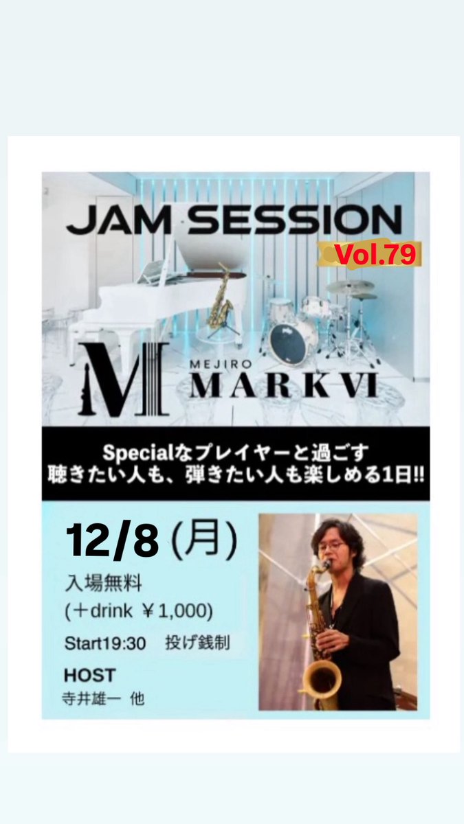 12/8は目白markⅥにてジャムセッションの日になる！
千葉征央bass杉山慧gt
であなたをお迎えします！

19:30〜
¥投げ銭

ちなみに今回ドラマーのホストミュージシャンがいないのでドラマーが来たら沢山演奏出来る！

勿論他の楽器の人も！歌の人でも！なんでもいらっしゃい！

練習しましょ！