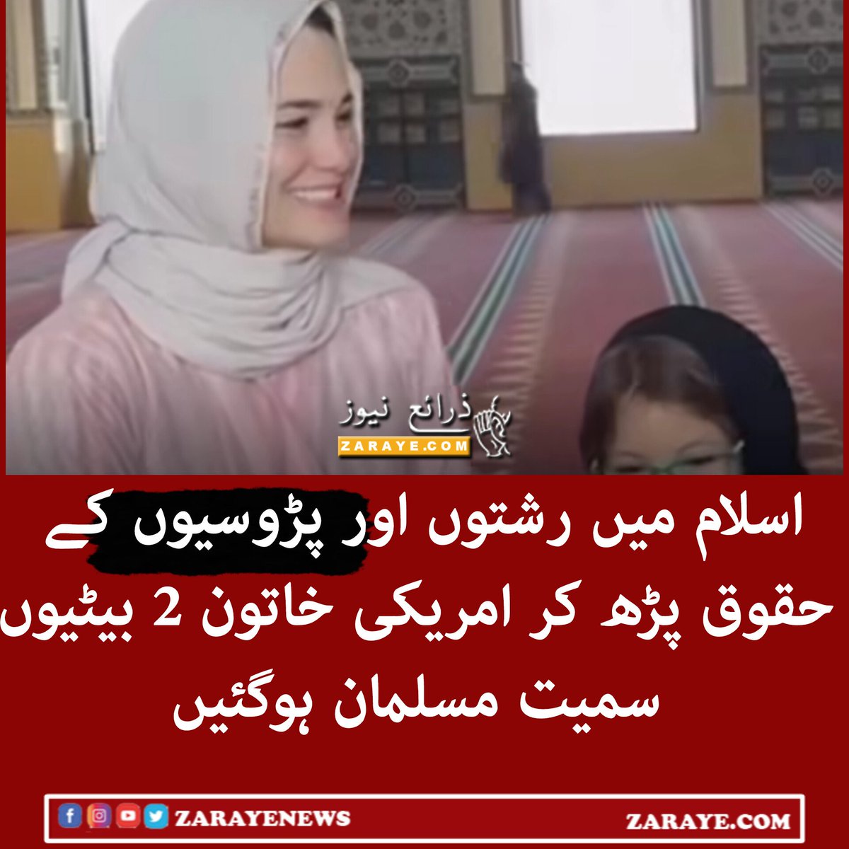 ZarayeNews's tweet image. ڈیانا کو گھریلو پریشانیوں کے دوران دوستوں نے تنہا نہیں چھوڑا بلکہ دین سے روشناس کرایا، انہوں نے قرآن اور تعلیمات کا مطالعہ کیا تو بیٹیوں سمیت مسلمان ہوگئیں۔
ڈیانا کے مطابق ہمیں جو کچھ چاہیے وہ عزت، احترام اسلام دیتا ہے۔
#ZarayeNews #Islam #IslamEducation