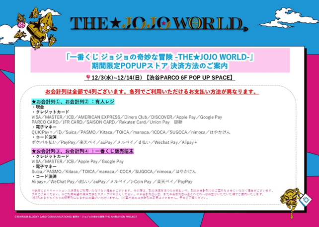 12/6(土)16:50】 📢「一番くじ ジョジョの奇妙な冒険 -THE☆JOJO WORLD