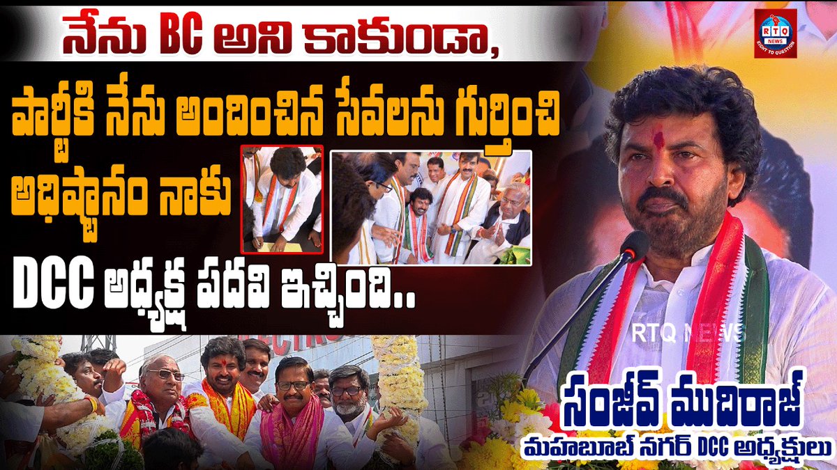 rtqnews's tweet photo. Mahabubnagar DCC President Sanjeev Mudhiraj Speech|జిల్లా కాంగ్రెస్ కమిటీ అధ్యక్షులుగా ప్రమాణ స్వీకారం చేసిన సంజీవ్ ముదిరాజ్ Full Video Link https://t.co/lxo0X9RwOK https://t.co/9aMtN6Iwxi