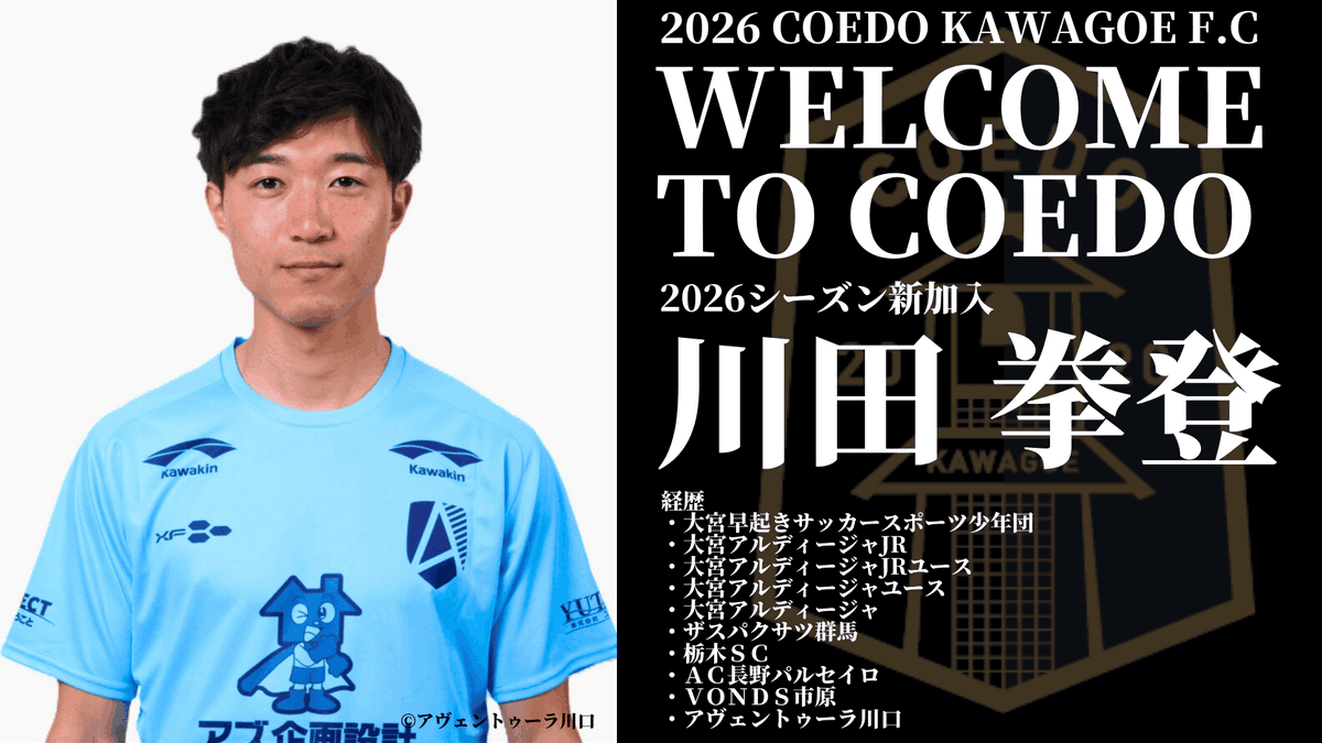 coedo_kawagoe's tweet photo. 【新規加入のお知らせ】

川田 拳登選手(@k2817161124)が2026シーズンに新規加入することが決定しましたのでお知らせ致します。

埼玉県1部・アヴェントゥーラ川口所属で、
サイドバックを主戦場とするユーティリティープレイヤーです。

🔽コメント
https://t.co/ielvOqn0ZJ

#COEDOKAWAGOEFC https://t.co/Codn8SsqvO