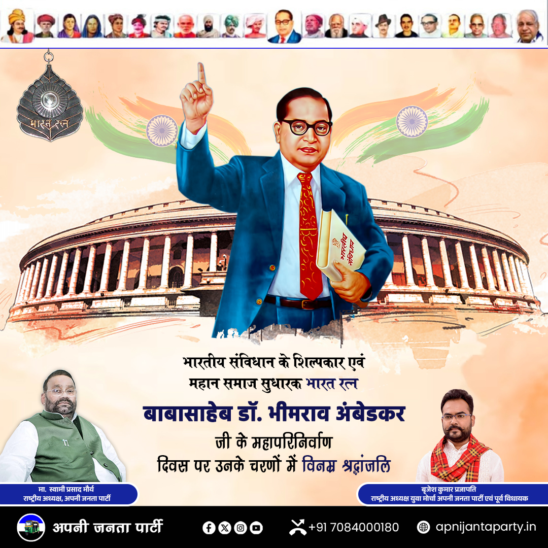 शिक्षित बनो, संगठित रहो, संघर्ष करो" का अमर संदेश देने वाले—
भारत के संविधान के महान शिल्पकार,
शोषितों-वंचितों की आवाज़,
समानता और न्याय के प्रकाशस्तंभ,
ज्ञान और मानवाधिकारों के अनुपम प्रतीक
परम पूज्य भारत रत्न डॉ. भीमराव अंबेडकर जी
के परिनिर्वाण दिवस पर उनकी महान पुण्य स्मृति को