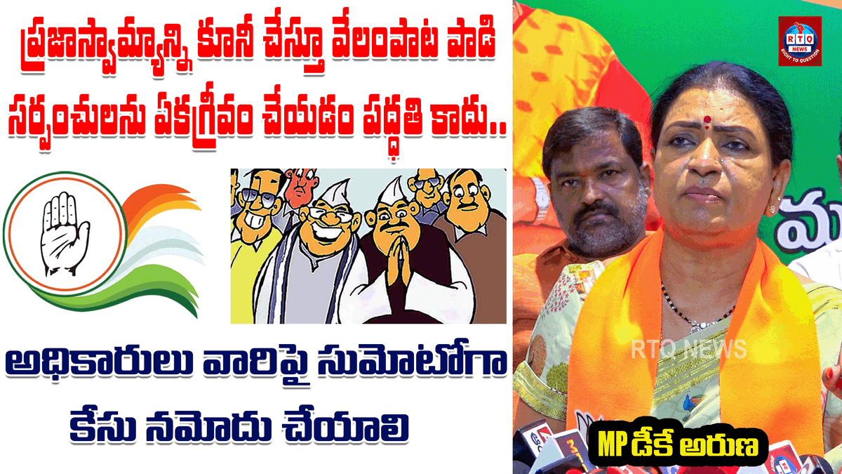 rtqnews's tweet photo. MP DK Aruna on Sarpanch Unanimous | లక్షలు పాడి ఏకగ్రీవమైన సర్పంచ్లు పెట్టుబడి వసూళ్లపై ద్రుష్టి పెడతరు Full Video Link https://t.co/Y7u00GEIeu https://t.co/McRFa0rvZW