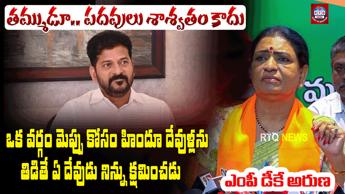 rtqnews's tweet photo. MP DK Aruna fires on CM Revanth Reddy | హిందూ దేవుళ్లను అవమానించినోళ్లు తప్పకుండా శిక్ష అనుభవిస్తరు Full Video Link https://t.co/XExnYLDhH0 https://t.co/o8ebDMzmdi