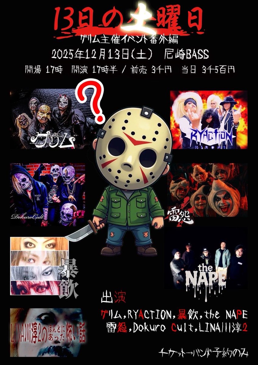 和田Project
DokuroCult
2025.12/13 滋賀BARI-HARI/尼崎BASS

滋賀で和田ProjectのLIVEして終演後速攻で尼崎に移動してDokuroCultのLIVEやります！あ、LINA川淳２もあります(°_°)

滋賀県と兵庫県に爆音鳴らしに伺いますので皆様宜しくねー