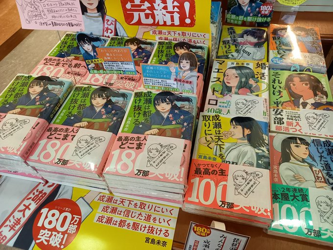 本日の宮島先生4。 サイン本は順調に減っていき今これぐらい。 成瀬の