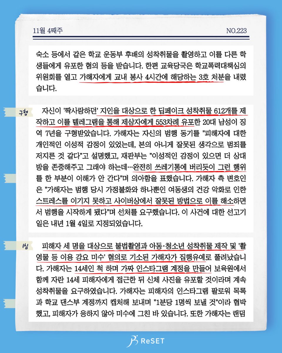 ProjReSET's tweet photo. 더리더 223주차입니다.
약 14만대의 IP카메라를 해킹해 영상을 해외 불법 사이트에 판매해 온 남성 4명이 검거되었습니다. 한편 디지털 성범죄 가해자들이 "가정불화와 가족의 건강 악화", "혼자 기숙사에서 지내게 되는 급격한 환경 변화로 인한 어이없는 잘못" 등을 선처사유로 주장했습니다. https://t.co/RJOZSfAuUB