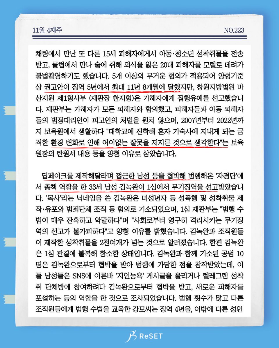 ProjReSET's tweet photo. 더리더 223주차입니다.
약 14만대의 IP카메라를 해킹해 영상을 해외 불법 사이트에 판매해 온 남성 4명이 검거되었습니다. 한편 디지털 성범죄 가해자들이 "가정불화와 가족의 건강 악화", "혼자 기숙사에서 지내게 되는 급격한 환경 변화로 인한 어이없는 잘못" 등을 선처사유로 주장했습니다. https://t.co/RJOZSfAuUB