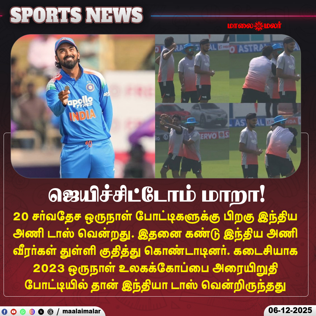 maalaimalar's tweet photo. ஜெயிச்சிட்டோம் மாறா!
#TeamIndia #INDCricket #ODIVictory #TossWin #CricketCelebration #IndiaCricketTeam #OneDayInternational #CricketUpdate #INDvsSA #Maalaimalar #MaalaimalarNews https://t.co/ztFIH4KVjD