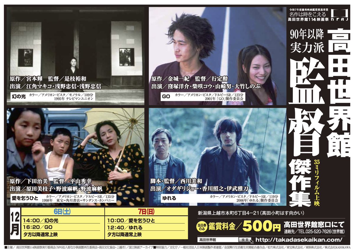 明日も開催🎬】 12/6(土)〜12/7(日) 90~00年代名作邦画特集 今や日本