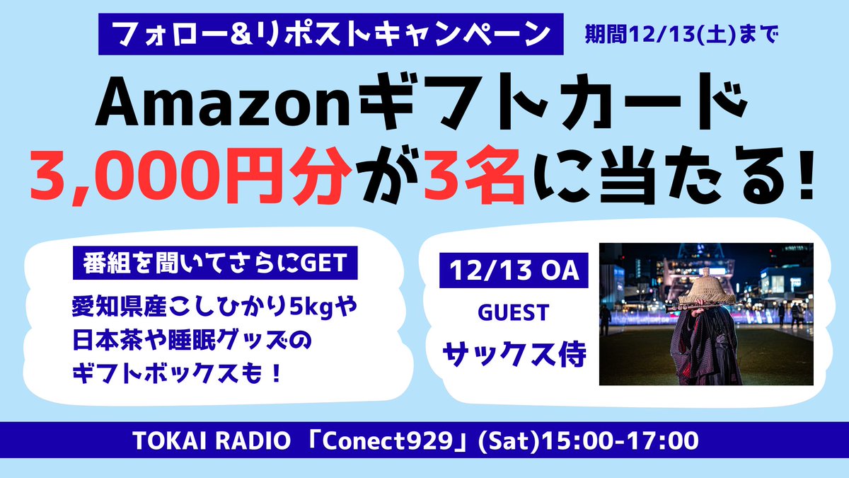 connect929's tweet photo. ／
TOKAI RADIO Winter Special 開催中！
12/13(土)Connect929
番組内でも豪華プレゼント！
＼

Amazonギフトカード3,000円分を3名プレゼント！
①(@connect929 )をフォロー 
②この投稿をリポスト 
締切は12月13日(土)まで！
当選された方にはDMをお送りします

#コネクト929 #TOKAIRADIO https://t.co/MBa94YDU1e