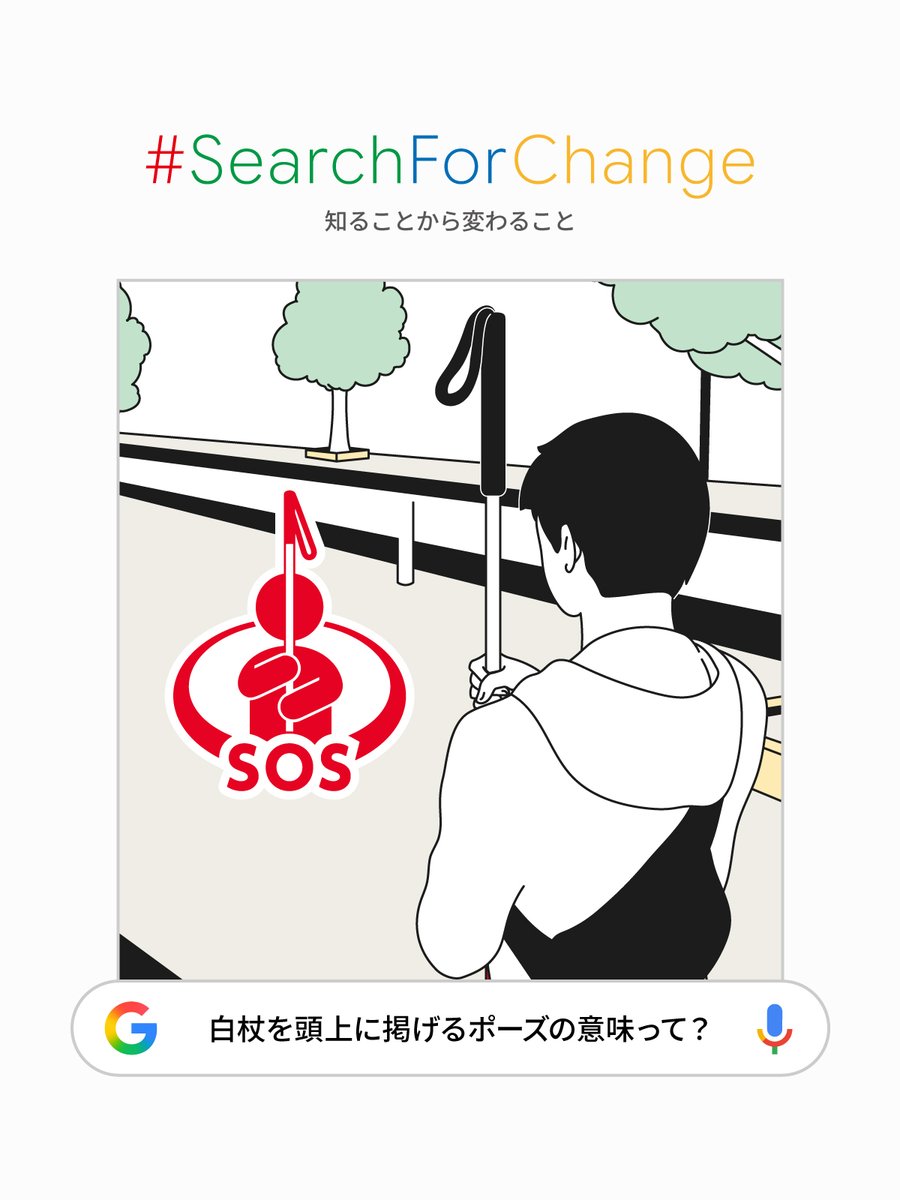 みなさんは、 【「白杖 SOS シグナル」普及啓発シンボルマーク】を 知っていますか？🔍