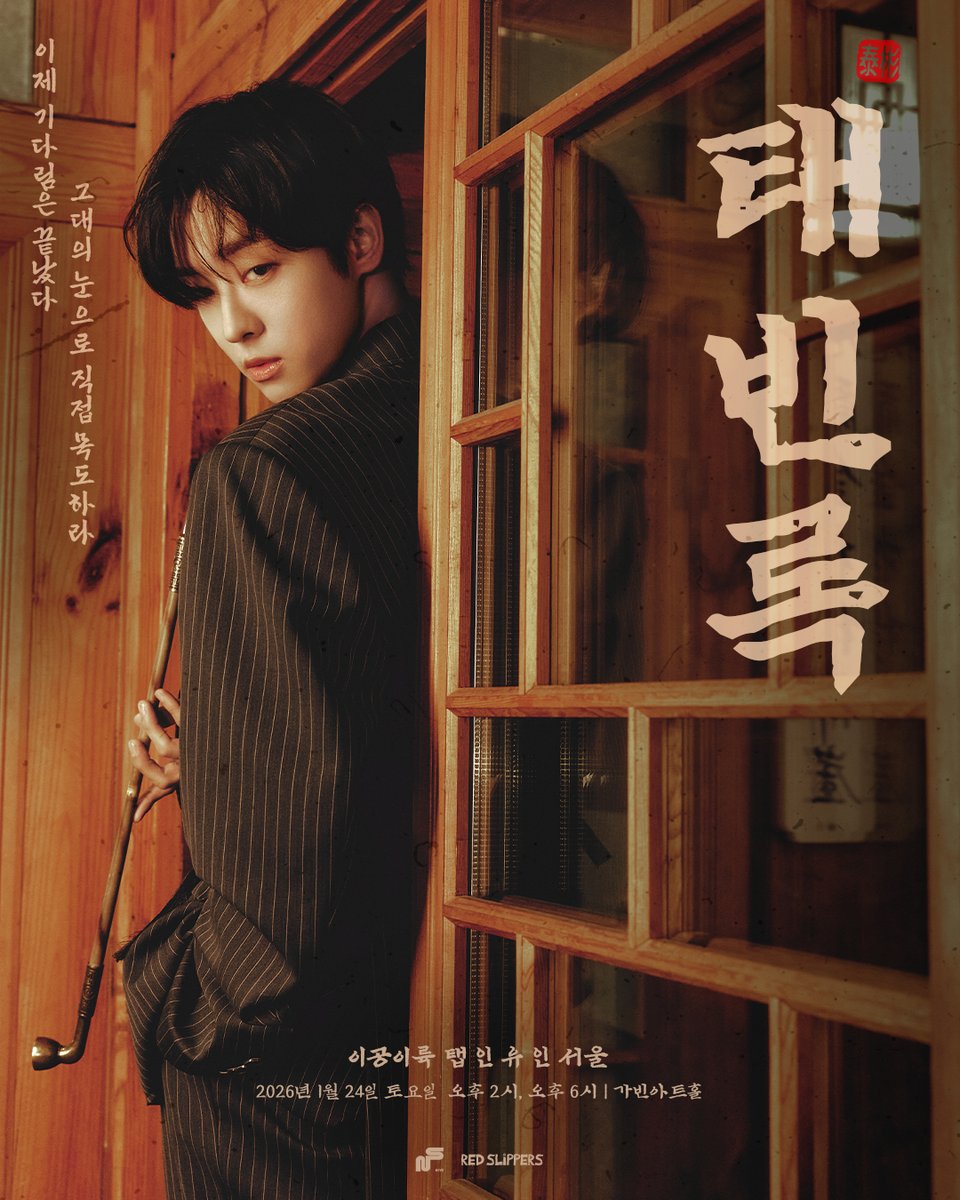 redslippers_ent's tweet photo. [📢] #이태빈 #LEETAEVIN
2026 <태빈록> Tab in you in SEOUL

✨ Special Poster ✨

🗓 2026. 01. 24 (토) 2PM | 6PM (KST)
📍 가빈아트홀
📌 TICKET LINK

KR🔗https://t.co/qZJV826ZAt
GL🔗https://t.co/HbJHVPUFoh

#이태빈 #LEETAEVIN
#LEETAEVIN_FANMEETING
#태빈록 #태빈 #TAEVIN
#엔에스이엔엠 #NSENM
#레드슬리퍼스 #Redslippers