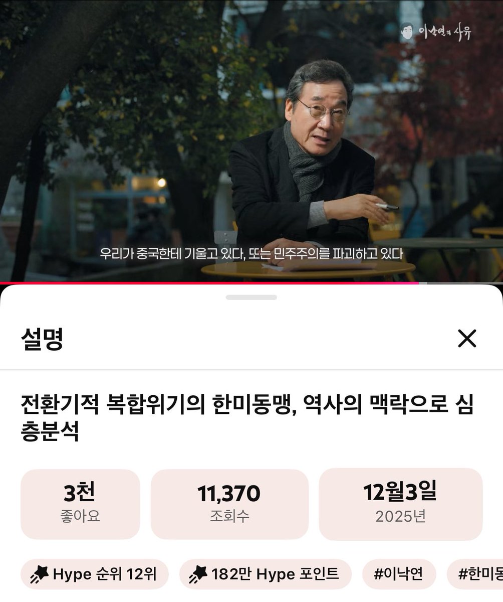 이낙연의 사유 Hype순위 12위🥰
좋은 댓글 응원 부탁드립니다🩵

전환기적 복합위기의 한미동맹, 역사의 맥락으로 심층분석 youtu.be/nbNgnNdyqSU?si…