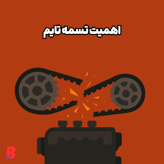 ⏱💣 «تسمه‌تایم هیچ‌وقت خبر نمی‌ده. فقط یهو می‌پره!»
اگه صدای تق‌تق، ریپ‌زدن یا بد روشن شدن دیدی، یعنی موتور داره التماس می‌کنه بررسیش کنی.
تسمه‌تایم خراب = هزینه چند میلیونی.
تسمه‌تایم سالم = خیالت راحت.