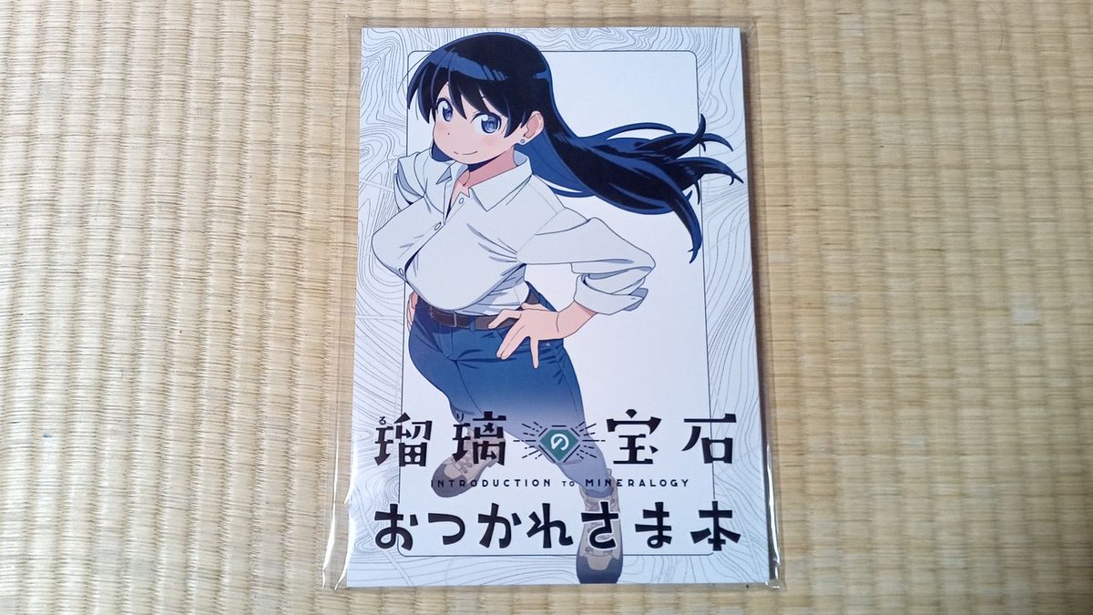 予約していた「瑠璃の宝石おつかれさま本」が到着。そうか、おにまいが