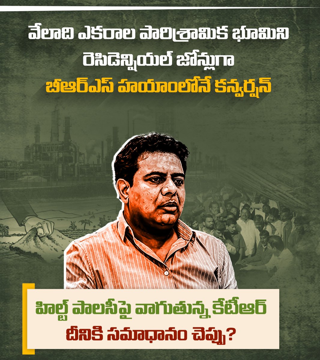 INCTelangana's tweet photo. వేలాది ఎకరాల పారిశ్రామిక భూమిని రెసిడెన్షియల్ జోన్లుగా బీఆర్ఎస్ హయాంలోనే కన్వర్షన్
హిల్ట్ పాలసీపై వాగుతున్న కేటీఆర్ దీనికి సమాధానం చెప్పు?
#brsfailedtelangana
#kcrfailed
#ktrfailed
#brsfraud
#corruptionfiles https://t.co/otbJoXFLbm
