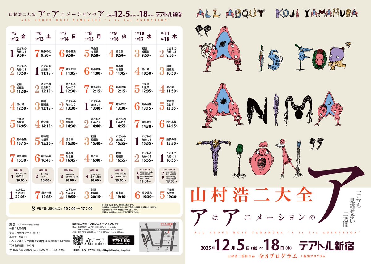 テアトル新宿にて「アはアニメーションのア」12/5〜18二週間限定、朝から晩まで、山村浩二(父)の名作アニメーションが一挙に上映中です🎞️

山村作品が初めての方はプログラム④⑤の二つが絶対おすすめ。その次に①②も。個人的には⑥⑦と特別⑤もおすすめ。ファンの方には勿論全部おすすめ。