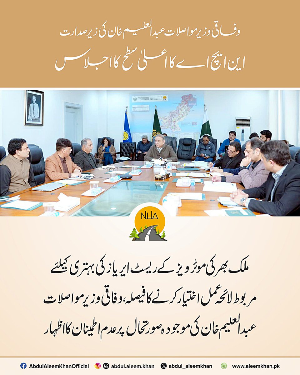 teamaleemkhan's tweet photo. وفاقی وزیر مواصلات عبدالعلیم خان کی زیر صدارت این ایچ اے کا اعلٰی سطحی اجلاس 1/2
#AleemKhanForPakistan #AleemKhanInspires #nha #communication #IPP #RegionalTransport #InfrastructuralDevelopment https://t.co/57XDZ8rWgO