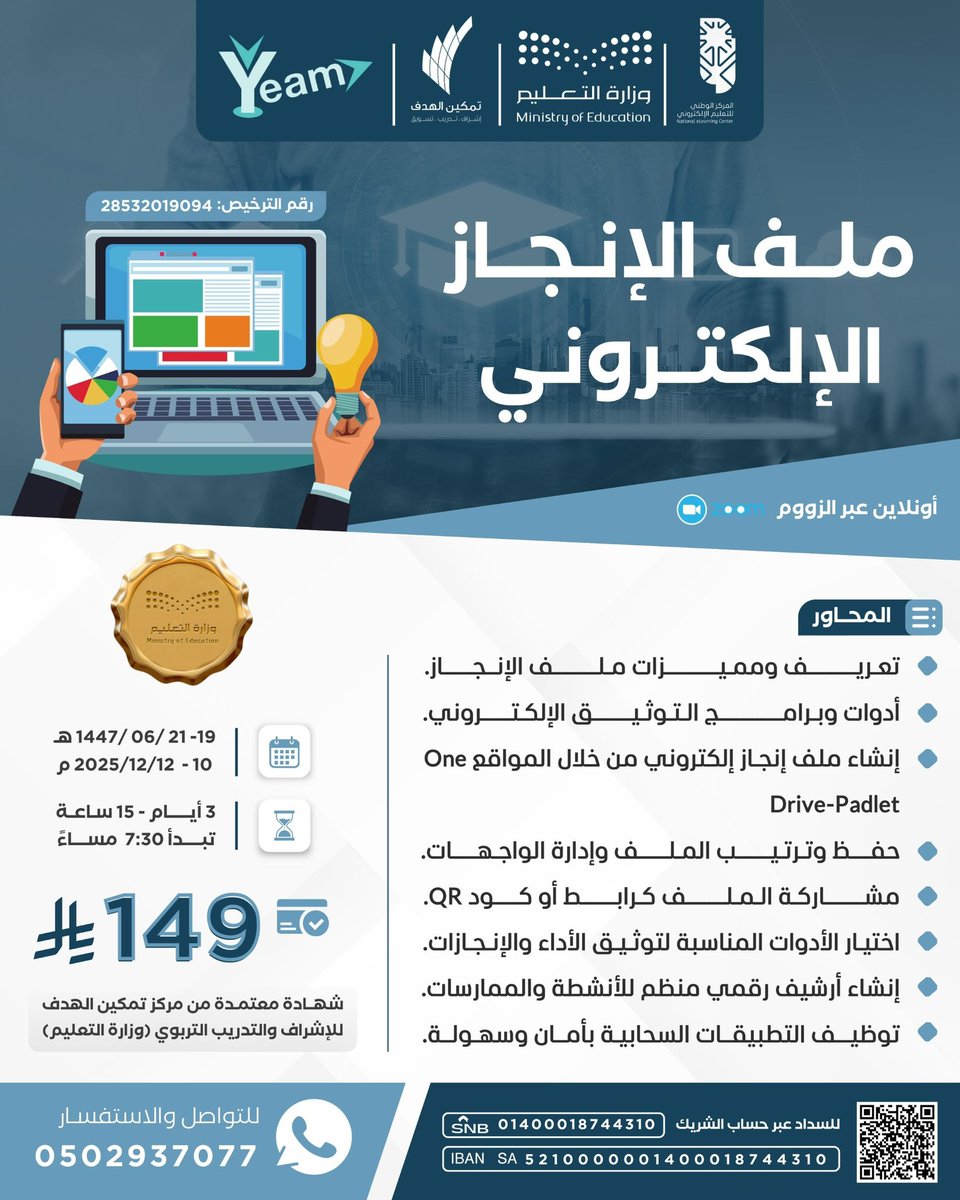 دورة
 #ملف_الإنجاز_الإلكتروني 

للتواصل وللمزيد من الدورات🔰
0502937077
#يم_للتسويق  #yeam_digital_marketing #اتجاه_اليم_للتسويق 
#يحدث_الآن #دورات_معتمده 
#عزنا_بطبعنا
#عرض
#وظائف #تقنيه #تدريب
#وظيفة_ #تصميم 
#تصميم_شعارات 
#اجواء_الشتاء 
#إجازة_سعيدة