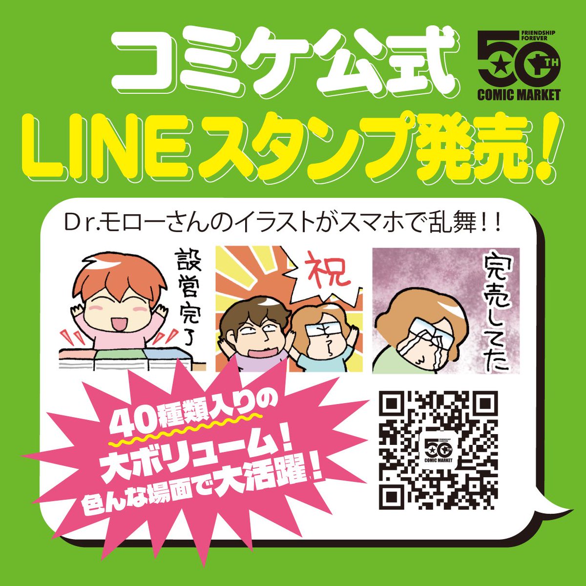 comiket_air's tweet photo. 【コミケ50周年グッズ No.6】

トーク画面はいつでもコミケ！？

Dr.モローさん(@drm0r0)による
コミケ50周年記念LINEスタンプが
満を持して登場！ 

#CMK50thグッズ #CMK50th 

🔻ダウンロードはこちら
https://t.co/rtbI2dghUL https://t.co/bsJwcucqXY