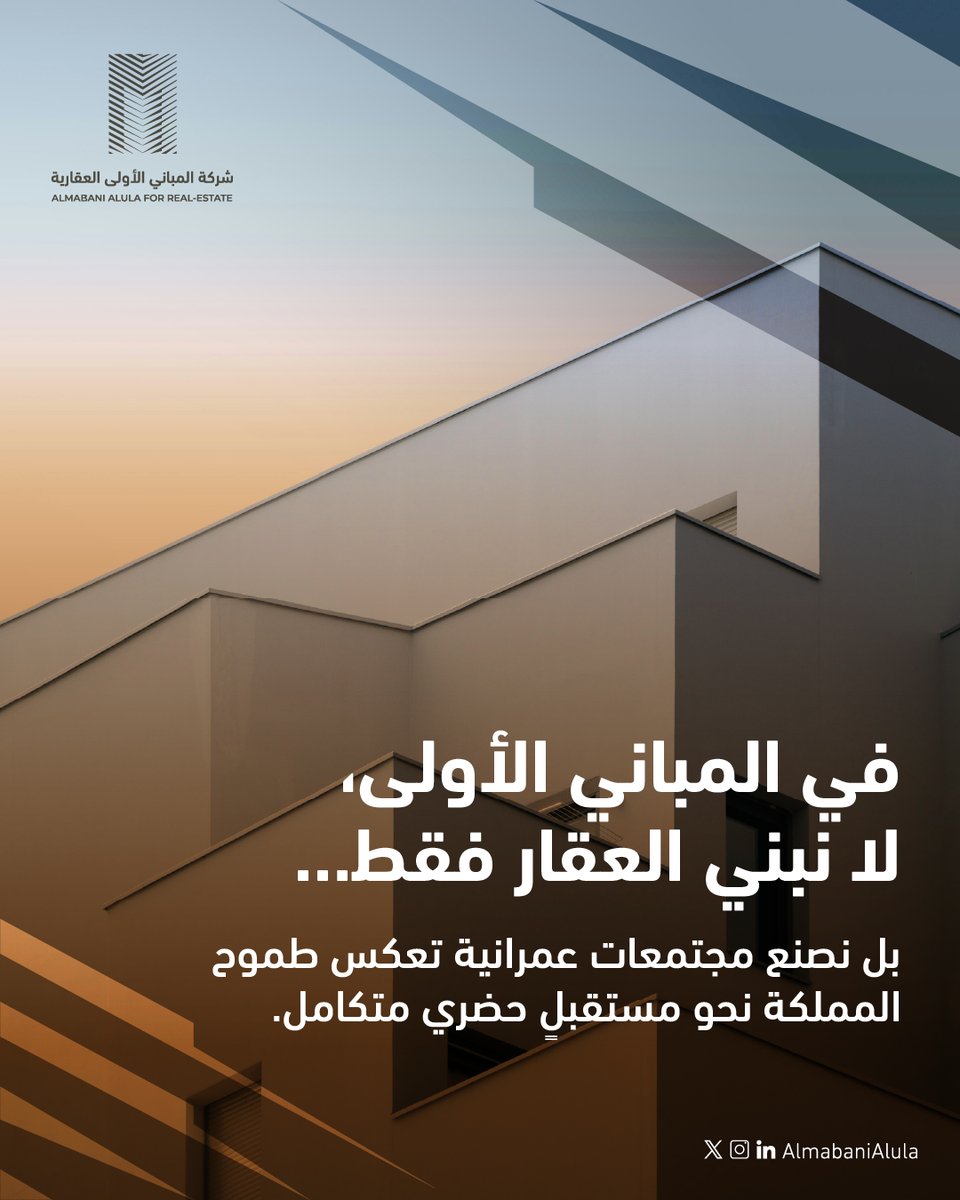 AlmabaniAlula's tweet photo. في شركة #المباني_الأولى العقارية، نصنع مجتمعات عمرانية تعكس طموح المملكة نحو مستقبل حضري متكامل. https://t.co/uGxnoR6Mo7