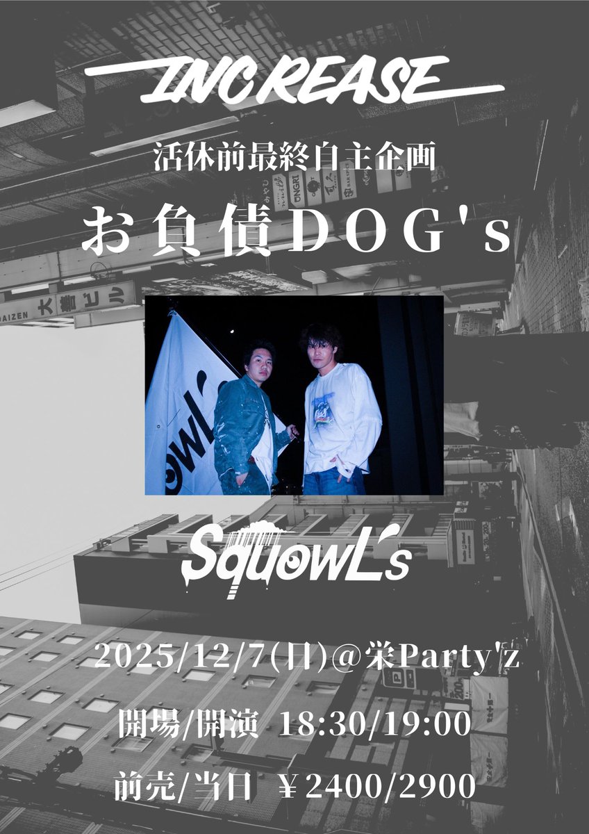 INC_REASE4869's tweet photo. ⚔️遂に明日⚔️

2025/12/7(日)@栄Party'z

INC REASE 
活休前最終自主企画
"お負債DOG's"

w/
SquowL's

開場/開演 18:30/19:00
前売/当日 ¥2400/2900

会場限定Single「ボイス」発売🔥

全力もって臨みます
よろしくお願いします‼️
取り置きは⬇️
https://t.co/rsyv0OWYzs https://t.co/A7QrtrAyI2